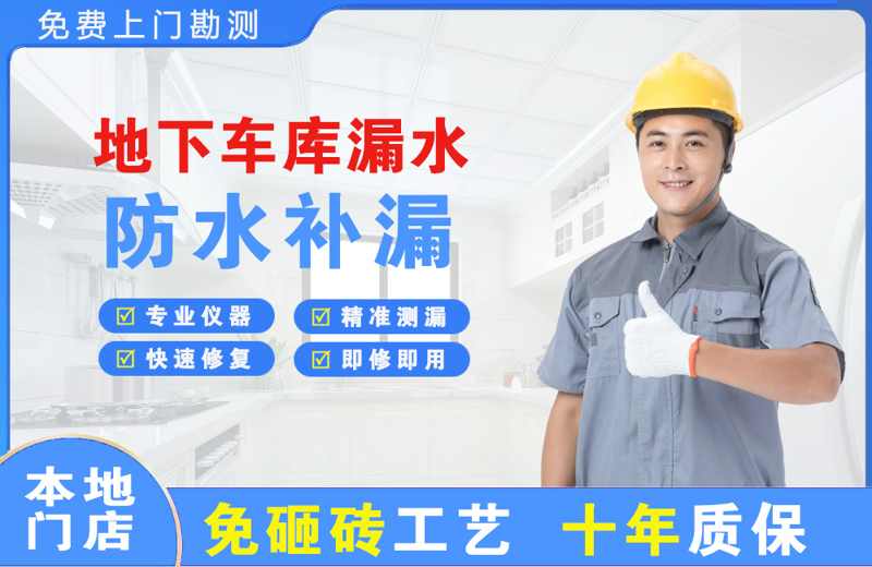 陕州地下车库漏水维修